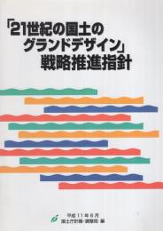 「21世紀の国土のグランドデザイン」戦略推進指針　-平成11年6月-