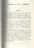 「21世紀の国土のグランドデザイン」戦略推進指針　-平成11年6月-