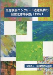 既存鉄筋コンクリート造建築物の耐震改修事例集（1997）