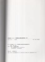 既存鉄筋コンクリート造建築物の耐震改修事例集（1997）