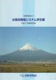 太陽光発電システム手引書　-平成17年度改訂版-