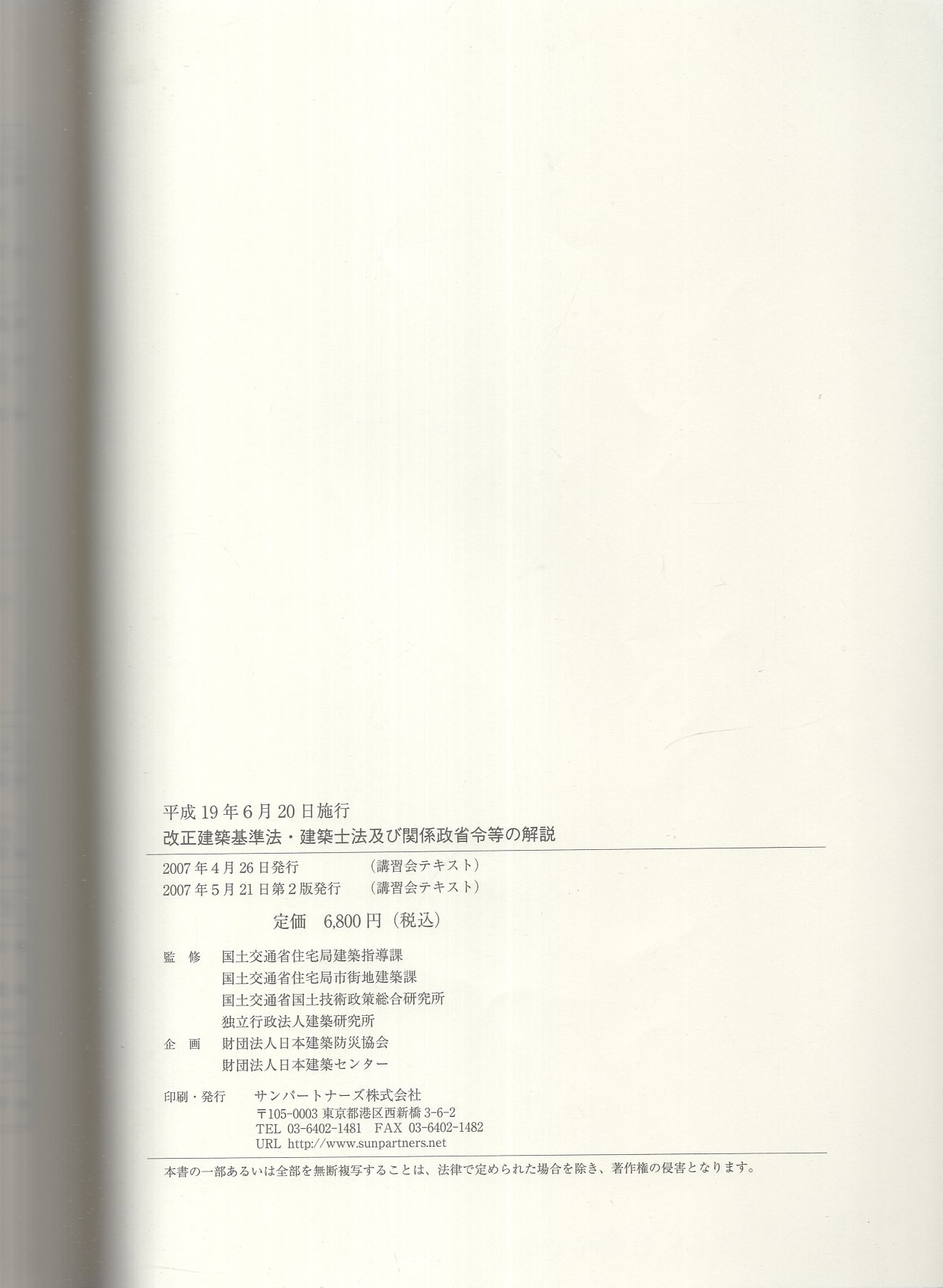 建築物の構造関係技術基準解説書(２００７年版)／国土交通省住宅局建築