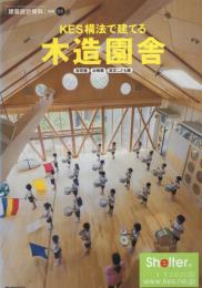 KES構法で建てる木造園舎　-保育園、幼稚園、認定こども園-