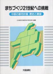 まちづくり21世紀への挑戦　-中部の都市計画　歴史と展望-