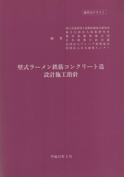 壁式ラーメン鉄筋コンクリート造設計施工指針 -平成15年3月