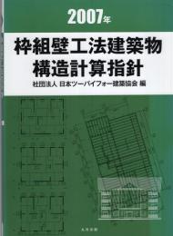 枠組壁工法建築物構造計算指針　-2007年-