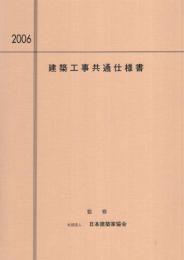 建築工事共通仕様書　-2006年度版-