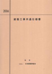 建築工事共通仕様書　-2006年度版-