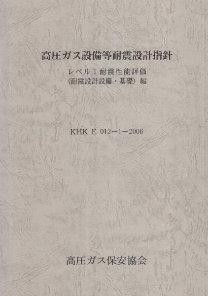 高圧ガス設備等耐震設計指針 KHK E 012-1987 高圧ガス設備等耐震設計指針 全2冊（レベル1耐震性能評価編、別冊
