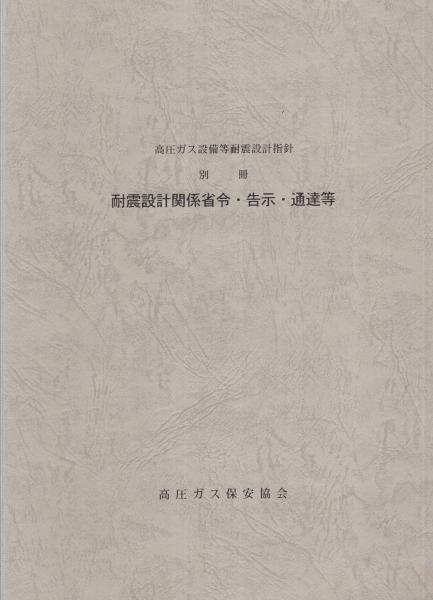 高圧ガス設備等耐震設計指針 全2冊（レベル1耐震性能評価編、別冊