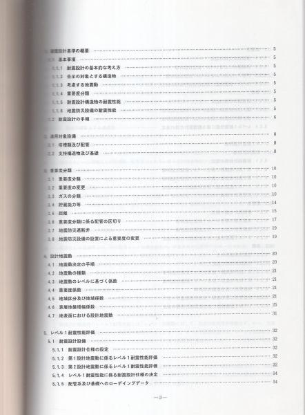 高圧ガス設備等耐震設計指針 全2冊（レベル1耐震性能評価編、別冊