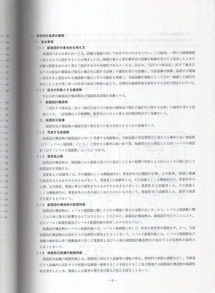 高圧ガス設備等耐震設計指針 全2冊（レベル1耐震性能評価編、別冊