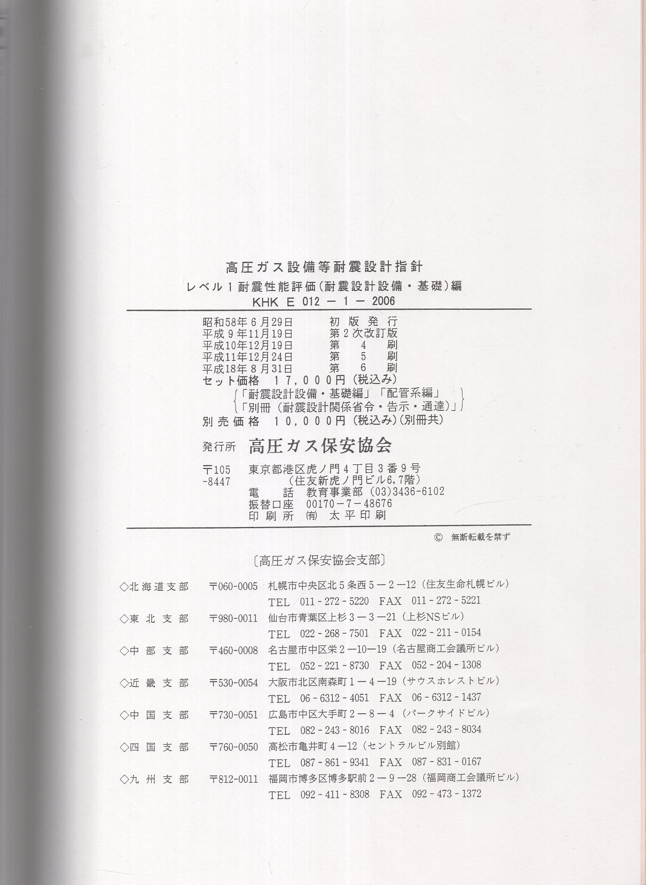 高圧ガス設備等耐震設計指針 KHK E 012-1987 高圧ガス設備等耐震設計指針 全2冊（レベル1耐震性能評価編、別冊