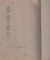 学窓の思いで　-昭和15年3月-（岐阜県岐阜中学校　卒業記念写真帖）