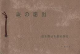 (岐阜県岐阜農林学校）旅の想出　-1937-