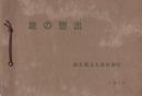 (岐阜県岐阜農林学校）旅の想出　-1937-