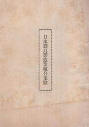 日本蚕具製造業組合定款(名古屋市）