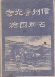 信州善光寺名所図絵　袋付10枚（長野県）