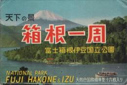 (絵葉書）箱根一周　-富士箱根伊豆国立公園-　袋付全16枚揃（神奈川県）