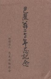 (絵葉書）芭蕉翁270年忌記念　袋付8枚（三重県）