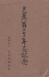 (絵葉書）芭蕉翁270年忌記念　袋付8枚（三重県）