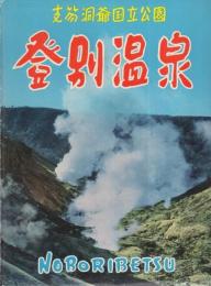 (絵葉書）登別温泉　-支笏洞爺国立公園-　袋付8枚（北海道）