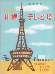 (絵葉書）札幌テレビ塔　-天然色-　袋付8枚（北海道）