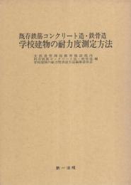 既存鉄筋コンクリート造・鉄骨造学校建物の耐力度測定方法　全2冊一函入