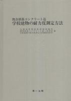 既存鉄筋コンクリート造・鉄骨造学校建物の耐力度測定方法　全2冊一函入