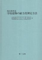 既存鉄筋コンクリート造・鉄骨造学校建物の耐力度測定方法　全2冊一函入