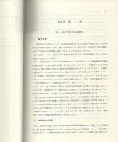 既存鉄筋コンクリート造・鉄骨造学校建物の耐力度測定方法　全2冊一函入