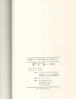 既存鉄筋コンクリート造・鉄骨造学校建物の耐力度測定方法　全2冊一函入