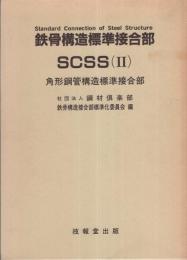 鉄骨構造標準接合部SCSS（Ⅱ）　-角形鋼管構造標準接合部-