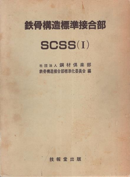 鉄骨構造標準接合部SCSS（Ⅰ） 全2冊一函入（上、下）(社団法人鋼材 