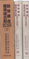 鉄骨構造標準接合部SCSS（Ⅰ）　全2冊一函入（上、下）