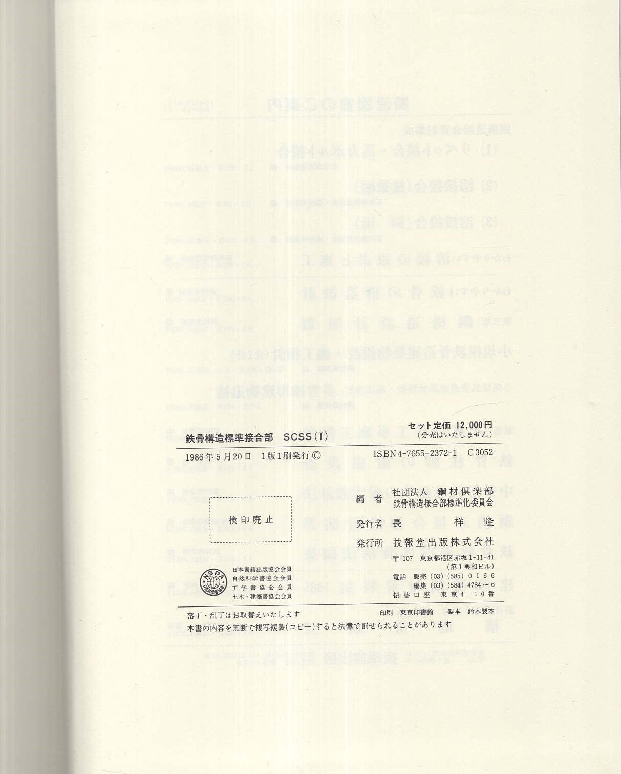 鉄骨構造標準接合部SCSS（Ⅰ） 全2冊一函入（上、下）(社団法人鋼材 