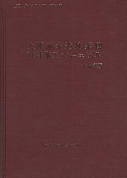 大断面木造建築物設計施工マニュアル １９８８年版/日本建築センタ-/日本建築センタ-（単行本） 大断面木造建築物設計施工マニュアル -1988年版-(監修・建設省