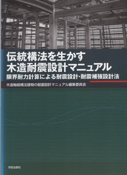 伝統構法を生かす木造耐震設計マニュアル―限界耐力計算による