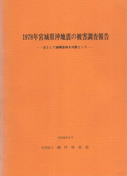 年宮城県沖地震の被害調査報告  主として鋼構造物を対象として