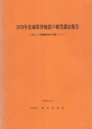 1978年宮城県沖地震の被害調査報告　-主として鋼構造物を対象として-