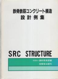 鉄骨鉄筋コンクリート構造設計例集