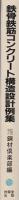 鉄骨鉄筋コンクリート構造設計例集