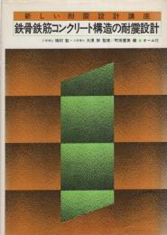 鉄骨鉄筋コンクリート構造の耐震設計　-新しい耐震設計講座-