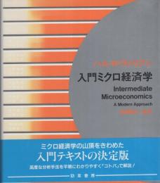 入門ミクロ経済学