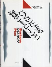 パソコンによる経営シミュレーション　-ビジネスプラン-