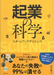 起業の科学　-スタートアップサイエンス-