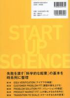 起業の科学　-スタートアップサイエンス-