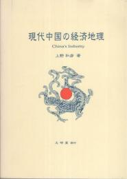 現代中国の経済地理