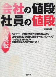 「会社の値段」「社員の値段」