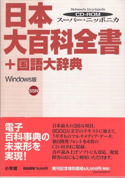 日本大百科全書＋国語大辞典 -スーパー・ニッポニカ Windows版